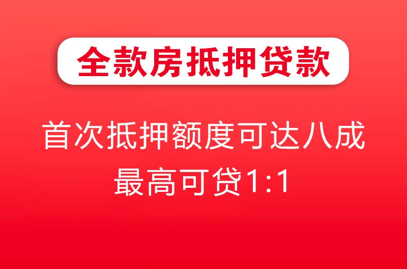 廉江全款房抵押贷款