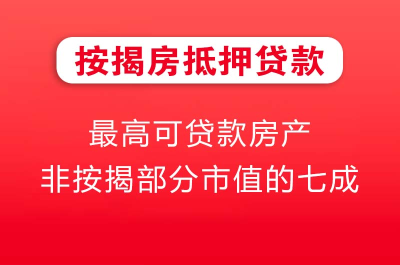 廉江按揭房抵押贷款