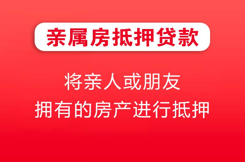 廉江亲属房抵押贷款