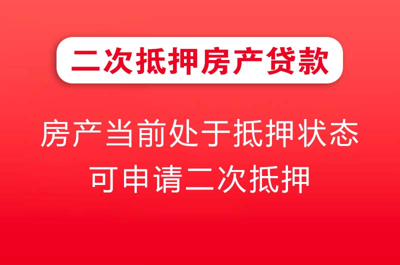 廉江二次抵押房产贷款